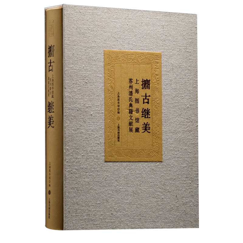 攟古继美:上海图书馆藏苏州潘氏典籍文献展