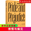 英 简奥斯丁 著 傲慢与偏见 正版 必读丛书蒋洪新主编 文教外语英语读物娱乐休闲英语外语教学与研究 高等学校英语专业经典