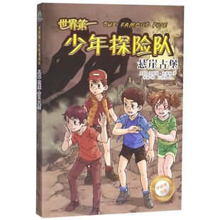 新华书店旗舰店 正版包邮 世界第一少年探险队(悬崖古堡)/伊妮德书屋 儿童文学作品集 青少年侦探冒险8-12岁儿童课外校园探险小说