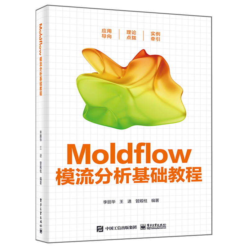 Moldflow模流分析基础教程