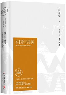 吾国与吾民(林语堂指定授权纪念典藏版)(精)