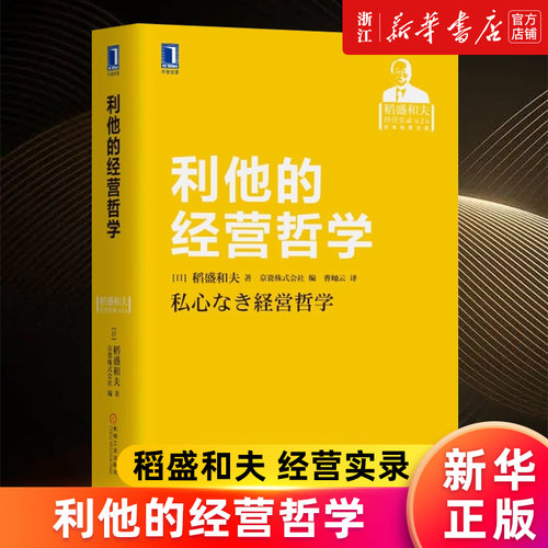 【新华书店旗舰店官网】利他的经营哲学(2稻盛和夫经营实录)(精) (日)稻盛和夫 正版书籍