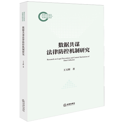 数据共谋法律防控机制研究王玉辉9787524407539数据管理科学技术管理法规研究中国法学综合