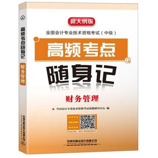 新大纲版 财务管理 全国会计专业技术资格考试中级高频考点随身记