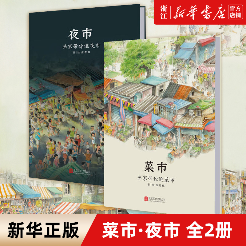 菜市夜市全两册 一幅真实生活的全景式长轴画卷 带孩子走进菜市夜市去看去听去感受 童书儿童绘本图画书故事书立体书籍