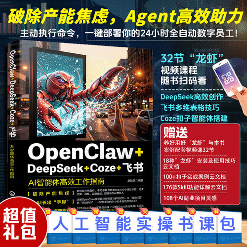 OpenClaw+DeepSeek+Coze+飞书:AI智能体高效工作指南