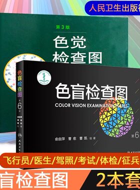 【新华正版】色觉检查图(第3版)+色盲检查图(第6版) 色弱色盲彩色检查图谱 适用驾照医院体检防疫军队学校科研人民卫生出版社 正版