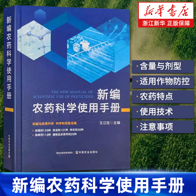 新编农药科学使用手册