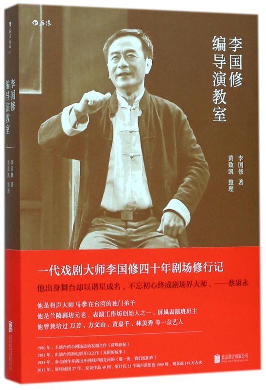 【新华书店正版书籍】李国修编导演教室蔡康永小S推崇的鬼才大师剧场修行记舞台戏剧编剧剧本创作导演表演艺术入门训练书籍