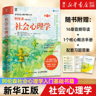 【新华书店旗舰店官网】社会心理学(第10版) 阿伦森社会心理学入门基础书籍社会性心理学与生活津巴多普通心理学入门书籍