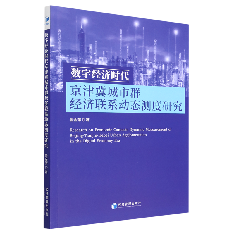 数字经济时代京津冀城市群经济联系动态测度研究