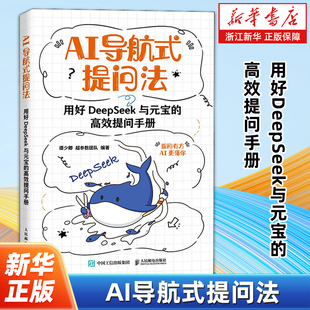 deepseek教程书籍AI导航式提问法 用好DeepSeek与元宝的高效提问手册 腾讯元宝AI高效提问ds提示词