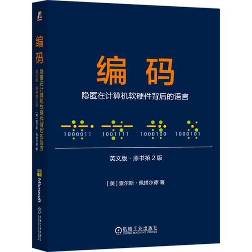 编码:隐匿在计算机软硬件背后的语言:原书第2版= Code: The Hidden Language of Computer Hardware and S...