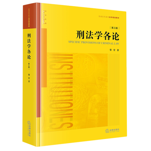 2025新书刑法学各论（第三版）9787524406860法律出版社法律法规条例法律书籍读物