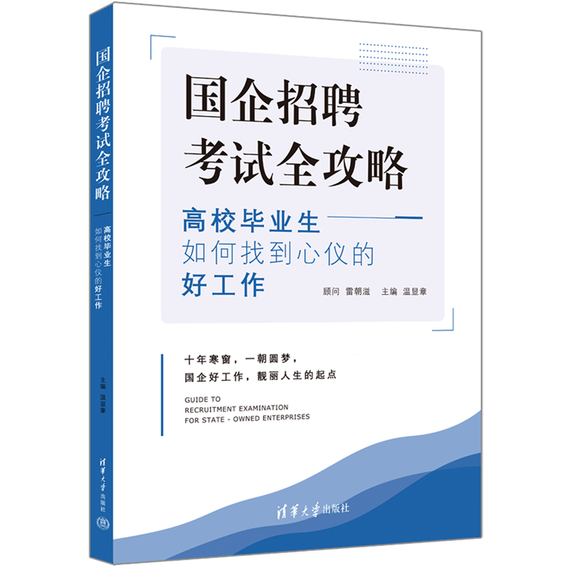 国企招聘考试全攻略:高校毕业生如何找到心仪的好工作 书籍/杂志/报纸 求职/面试 原图主图