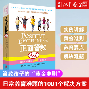 包邮 正面管教A 简尼尔森 新华书店旗舰店官网 父母亲子关系儿童心理学教育孩子百科 1001个解决方案 正版 日常养育难题