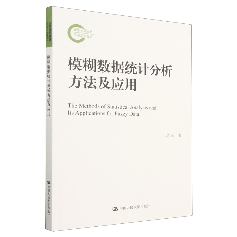 模糊数据统计分析方法及应用