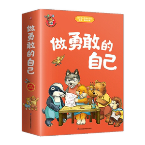 做勇敢的自己(共5册)(精)/小狐狸经典情商培养绘本