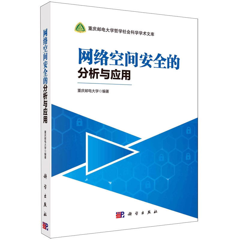 网络空间安全的分析与应用/重庆邮电大学哲学社会科学学术文库