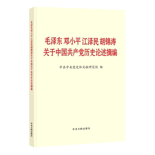 【新华书店旗舰店官网】毛泽东邓小平江泽民胡锦涛关于中国共产党历史论述摘编普及本 中央文献出版社 党员论四史学习读本