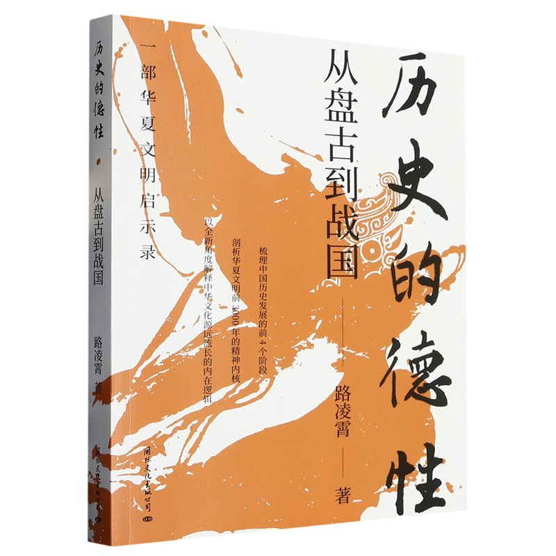 历史的德性(从盘古到战国)