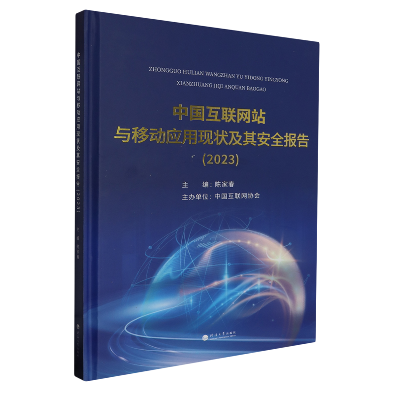 中国互联网站与移动应用现状及其安全报告.2023