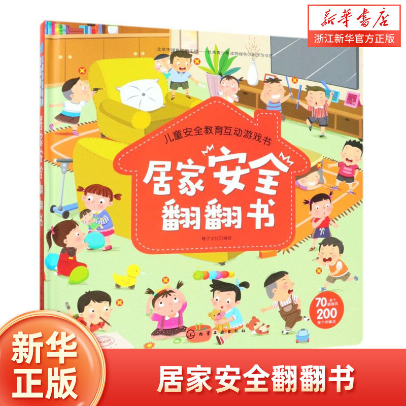 儿童安全教育互动游戏书 居家安全翻翻书 儿童安全教育书 安全常识互动游戏书 幼儿宝宝启蒙早教认知书籍 3d立体翻翻图书籍