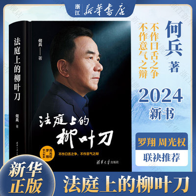 法庭上的柳叶刀何兵著罗翔周光权联袂推荐2025新书清华大学出版社9787302665007经典案件辩护词选摘及解析刑事辩护实务读物