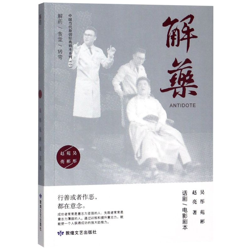 解药/中国当代原创经典剧本系列