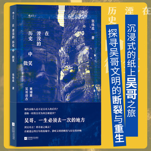 【新华书店 正版书籍】在湮没的历史中微笑 张炜晨 纸上吴哥之旅 吴哥文明塔普伦寺 柬埔寨东南亚文化世界史 摄影游记