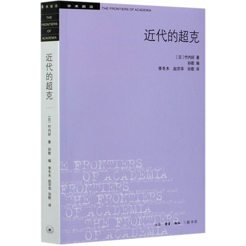 近代的超克/学术前沿图片