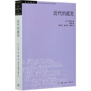近代的超克/学术前沿