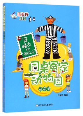 【新华书店旗舰店官网】正版 穿睡衣的奥斑马/同桌冤家动物园萌宠馆