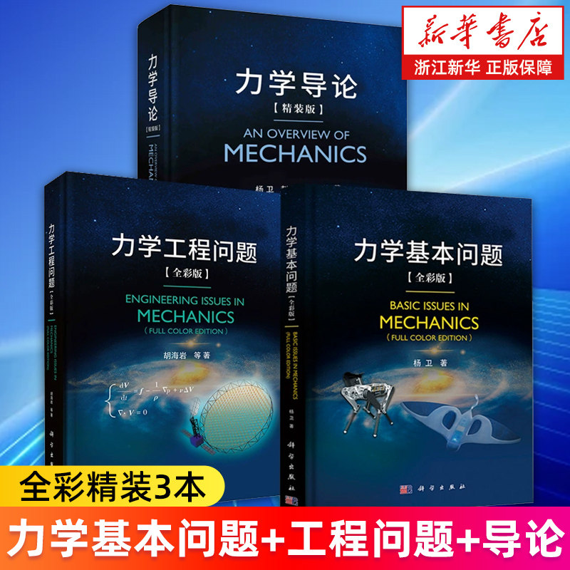 【任选】力学工程问题力学基本问题力学导论 杨卫胡海岩等 精装全彩版 基础力学流体力学固体力学交叉力学物理力学航空航天 正版
