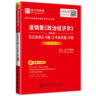 逄锦聚《政治经济学》(第6版)笔记和课后习题(含考研真题)