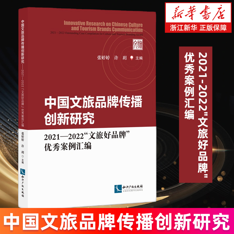 【新华书店旗舰店】中国文旅品牌传播创新研究:2021-2022