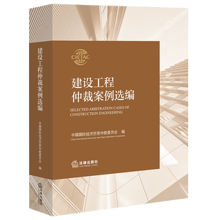 2025新书建设工程仲裁案例选编9787524406440法律出版 社法律法规条例法律书籍读物