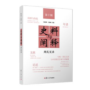 史料与阐释.第十辑 周氏兄弟