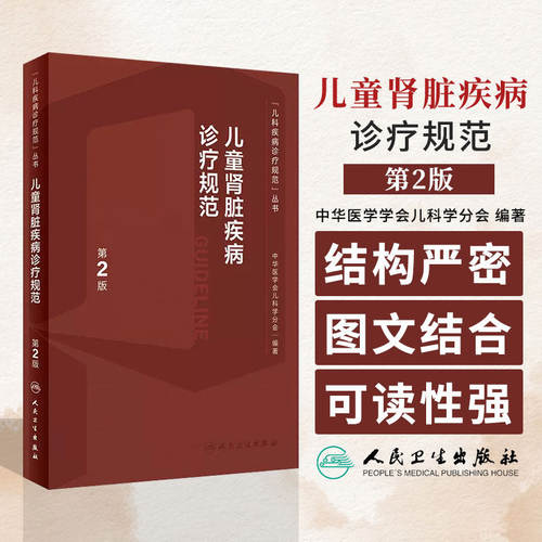 儿童肾脏疾病诊疗规范常规第2版新进展丛书儿科内分泌与代谢性小儿肾病丁洁学特殊血液病分析泌尿系肾内科医嘱临床手册医学书籍