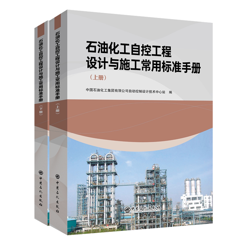 石油化工自控工程设计与施工常用标准手册:上、下册