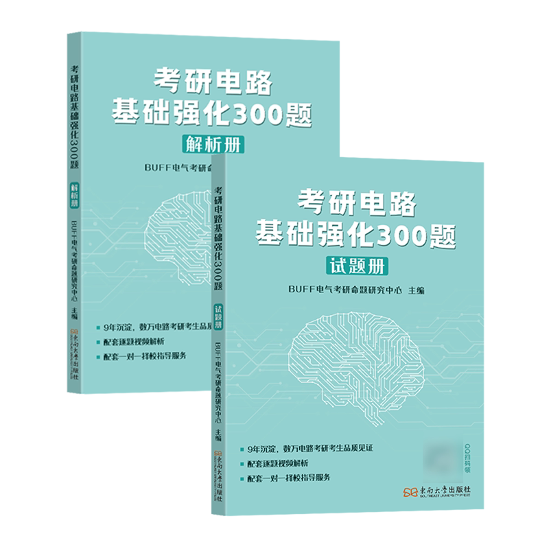 考研电路基础强化300题(共2册)