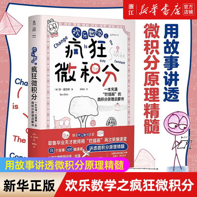 【新华书店旗舰店官网】欢乐数学之疯狂微积分 “微积分爷爷”林群特别推荐 快速掌握微积分原理 学会高阶思维方式 强化解题能力