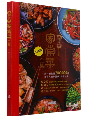 精选家常菜全集(升级版)