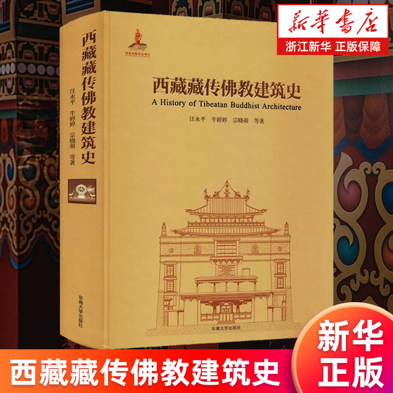【新华书店旗舰店】西藏藏传佛教建筑史(精) 上篇介绍历史选址布局形制营造工艺以及装饰的艺术风格 下篇为著名寺院实例分析 正版