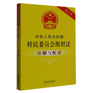 中华人民共和国村民委员会组织法注解与配套