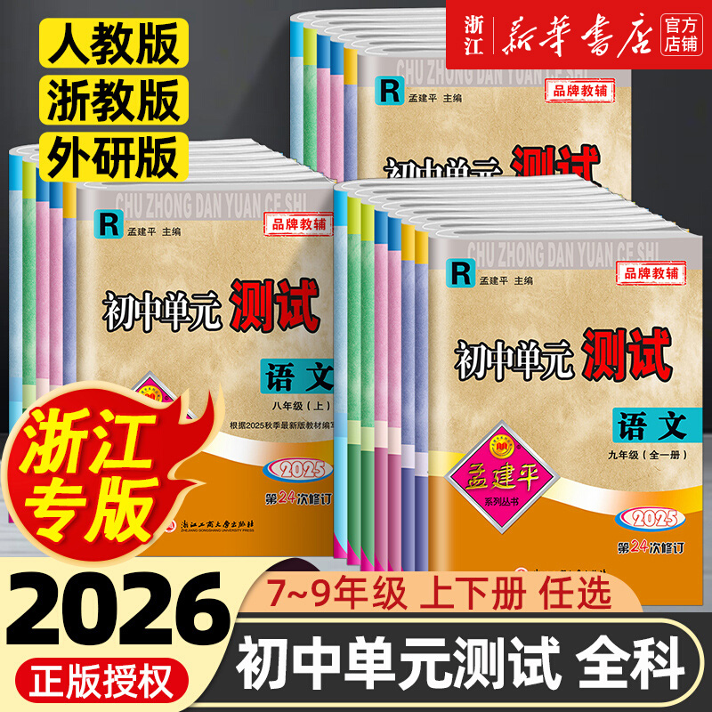 2026新2025秋孟建平初中单元测试七八九年级上下册语文数学英语科学历史与社会道德与法治人教浙教版同步练习册浙江各地期末试卷