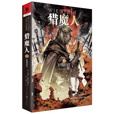 猎魔人(卷4轻蔑时代)