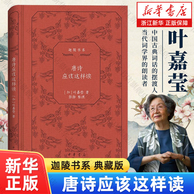 浙江新华书店旗舰店】唐诗应该这样读 叶嘉莹百岁典藏迦陵书系 讲赋迦陵诗词稿唐诗应该这样读说初盛唐诗杜甫诗汉魏六朝诗说诗讲稿