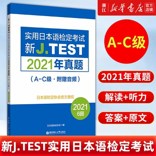 159回 154 jtest真題ac日本語(yǔ)鑒定考試 華東理工大學(xué)出版 社 新J.TEST實(shí)用日本語(yǔ)檢定考試2021年真題 2022備考jtest2021年真題A