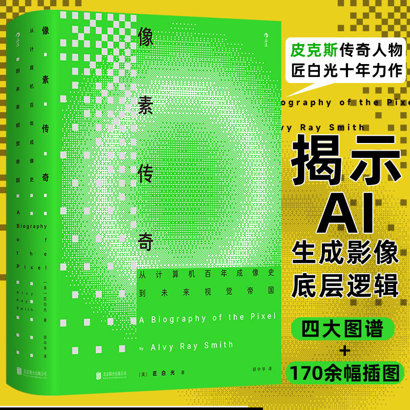 像素传奇:从计算机百年成像史到未来视觉帝国 皮克斯传奇匠白光力作 玩具总动员计算机任选图形学动画电影技术书籍 后浪正版